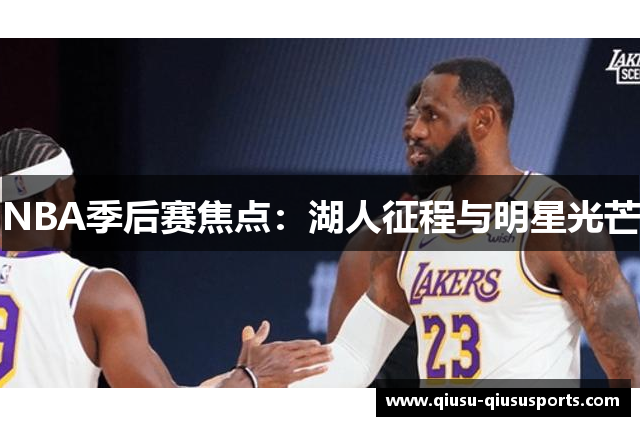 NBA季后赛焦点：湖人征程与明星光芒