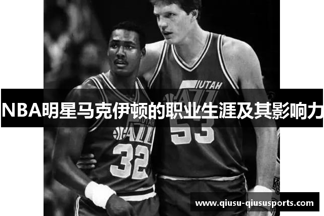 NBA明星马克伊顿的职业生涯及其影响力