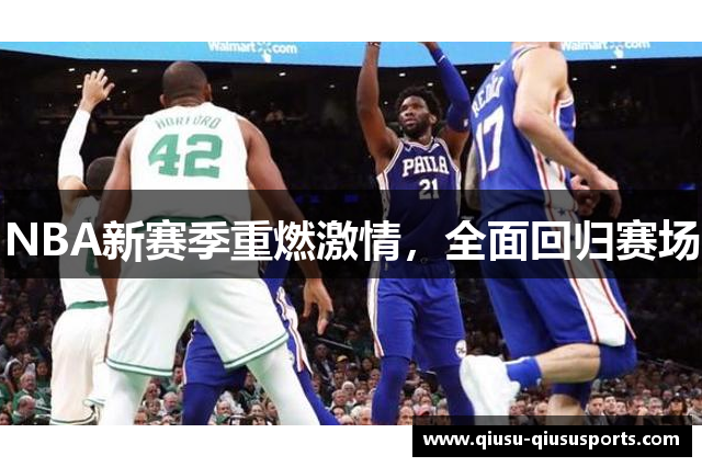 NBA新赛季重燃激情，全面回归赛场