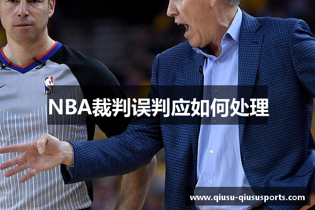 NBA裁判误判应如何处理