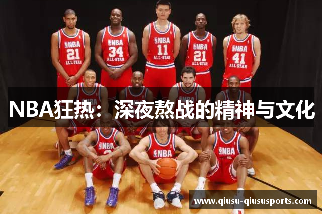 NBA狂热：深夜熬战的精神与文化