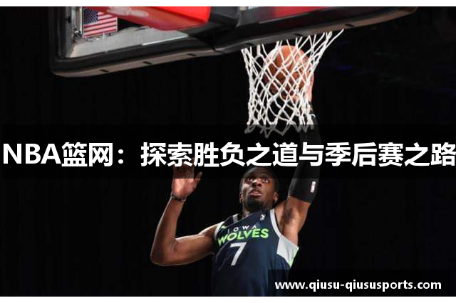 NBA篮网：探索胜负之道与季后赛之路