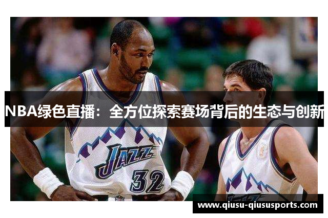 NBA绿色直播：全方位探索赛场背后的生态与创新