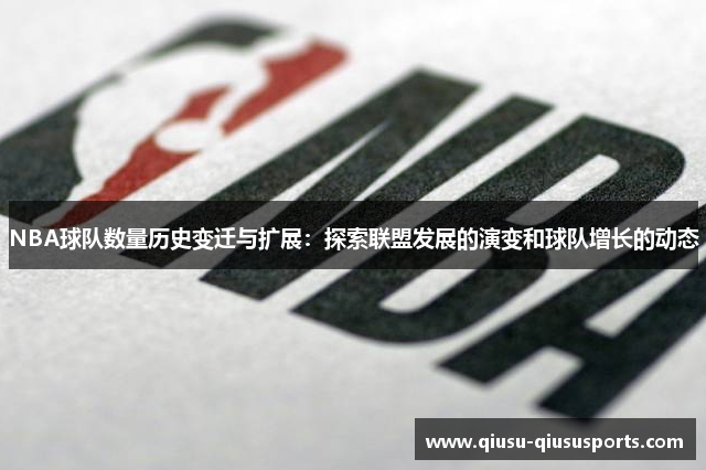 NBA球队数量历史变迁与扩展：探索联盟发展的演变和球队增长的动态