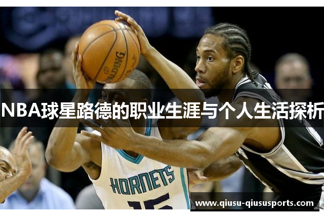 NBA球星路德的职业生涯与个人生活探析