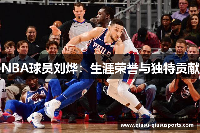 NBA球员刘烨：生涯荣誉与独特贡献