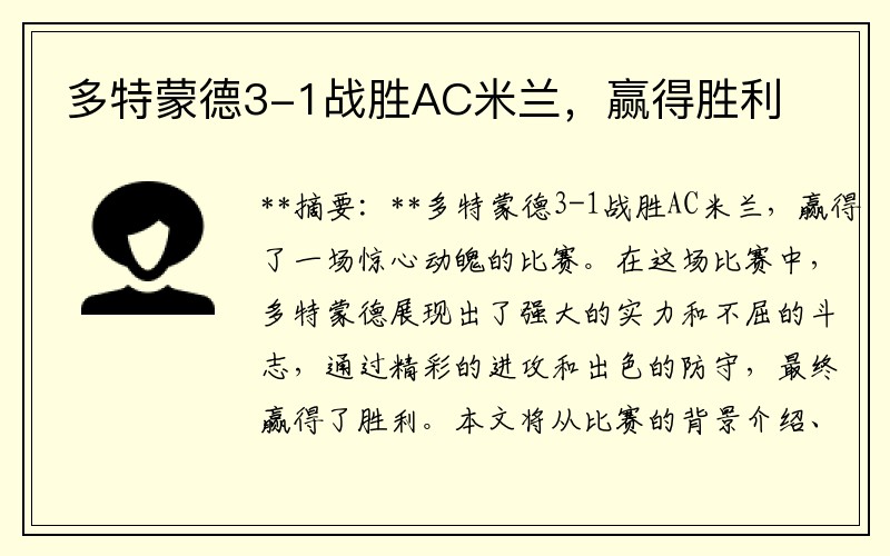 多特蒙德3-1战胜AC米兰，赢得胜利