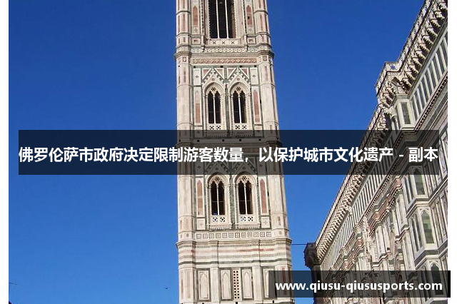 佛罗伦萨市政府决定限制游客数量，以保护城市文化遗产 - 副本