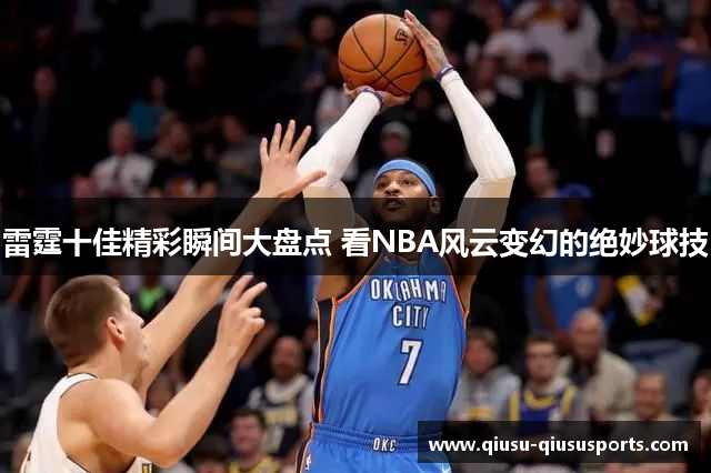 雷霆十佳精彩瞬间大盘点 看NBA风云变幻的绝妙球技