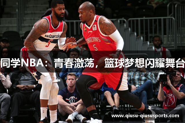 同学NBA：青春激荡，篮球梦想闪耀舞台
