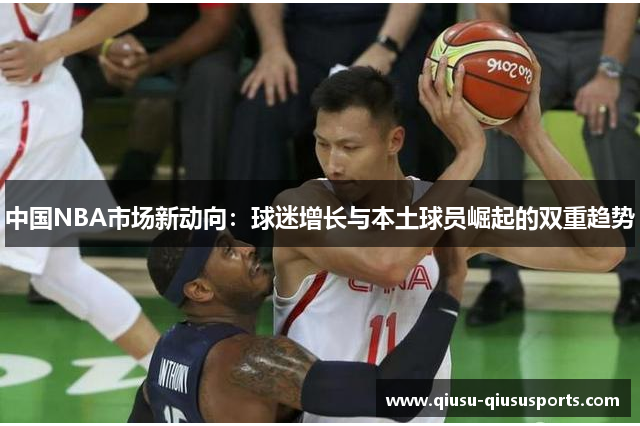中国NBA市场新动向：球迷增长与本土球员崛起的双重趋势