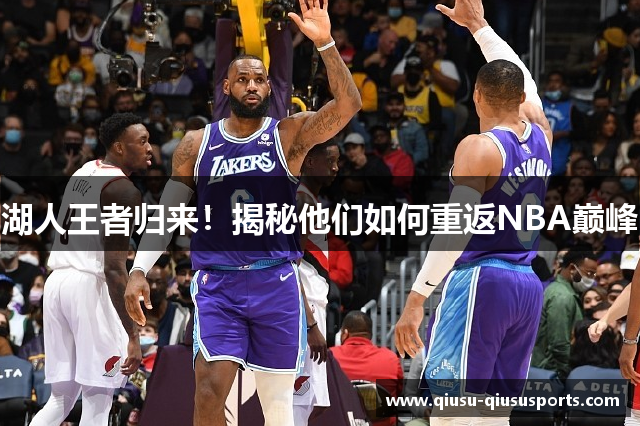 湖人王者归来！揭秘他们如何重返NBA巅峰