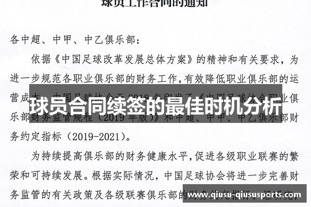 球员合同续签的最佳时机分析