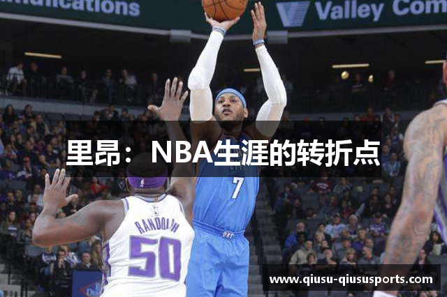里昂：NBA生涯的转折点