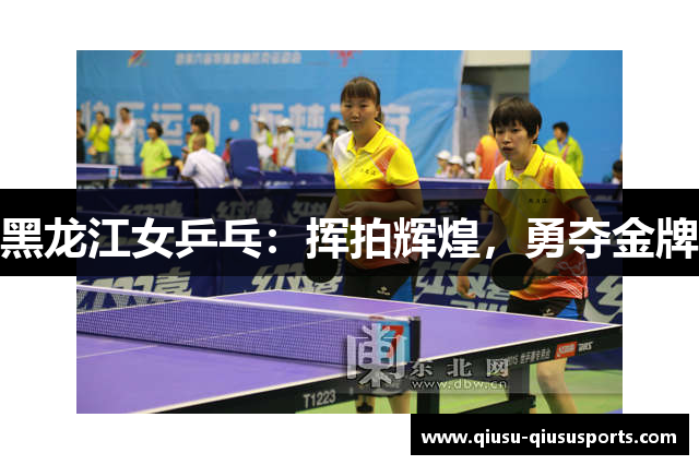黑龙江女乒乓：挥拍辉煌，勇夺金牌