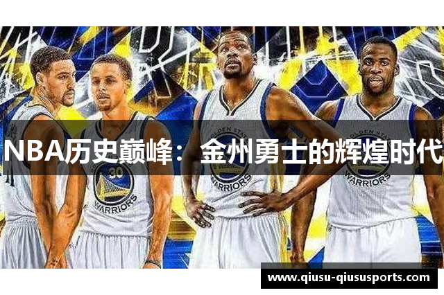 NBA历史巅峰：金州勇士的辉煌时代