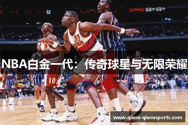 NBA白金一代：传奇球星与无限荣耀