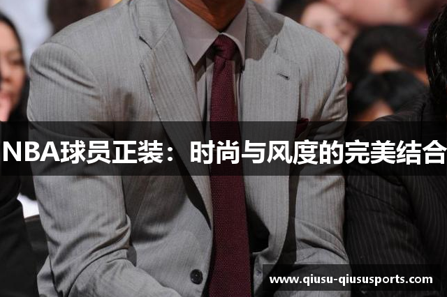 NBA球员正装：时尚与风度的完美结合