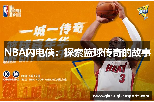 NBA闪电侠：探索篮球传奇的故事