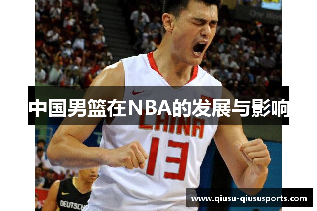 中国男篮在NBA的发展与影响