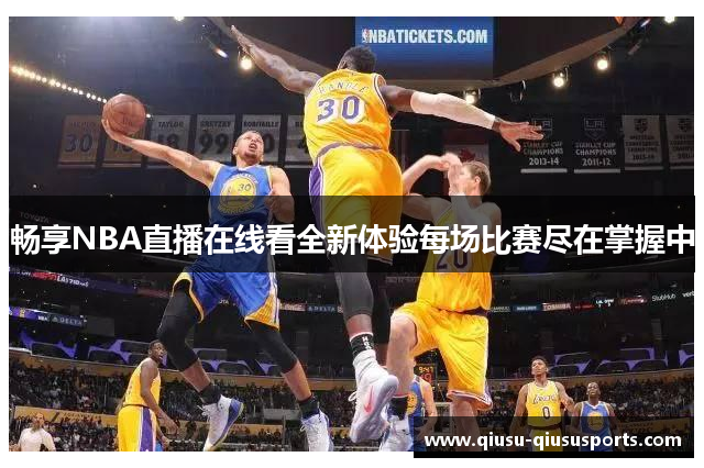 畅享NBA直播在线看全新体验每场比赛尽在掌握中