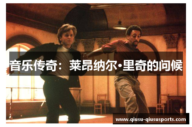 音乐传奇：莱昂纳尔·里奇的问候
