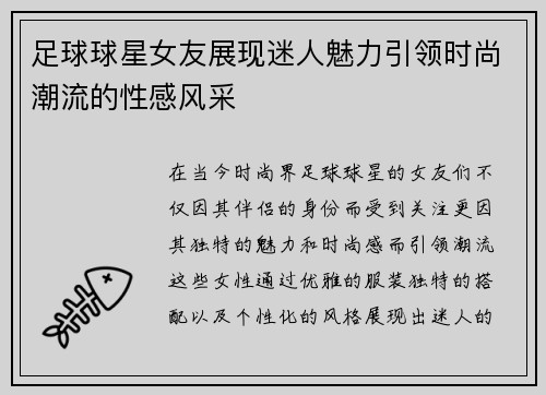 足球球星女友展现迷人魅力引领时尚潮流的性感风采