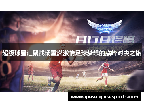 超级球星汇聚战场重燃激情足球梦想的巅峰对决之旅