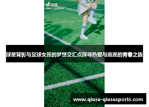 球星背影与足球女孩的梦想交汇点探寻热爱与追逐的青春之旅