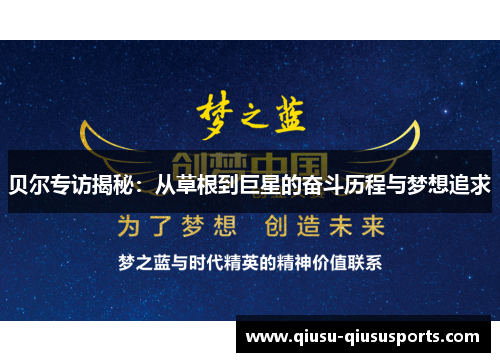 贝尔专访揭秘：从草根到巨星的奋斗历程与梦想追求