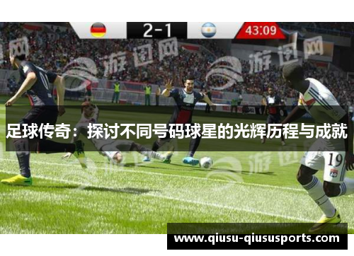 足球传奇：探讨不同号码球星的光辉历程与成就