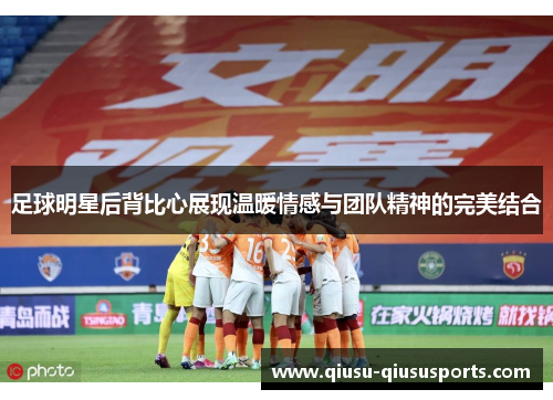 足球明星后背比心展现温暖情感与团队精神的完美结合