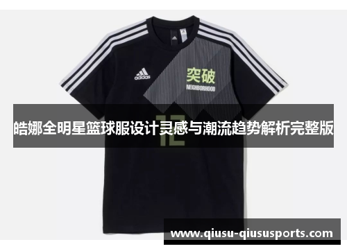 皓娜全明星篮球服设计灵感与潮流趋势解析完整版