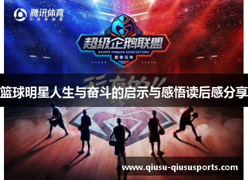 篮球明星人生与奋斗的启示与感悟读后感分享