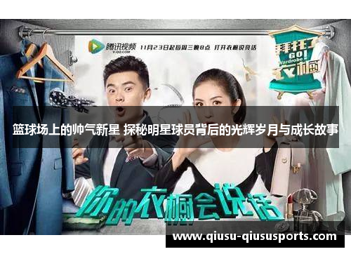 篮球场上的帅气新星 探秘明星球员背后的光辉岁月与成长故事