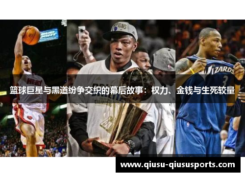 篮球巨星与黑道纷争交织的幕后故事：权力、金钱与生死较量