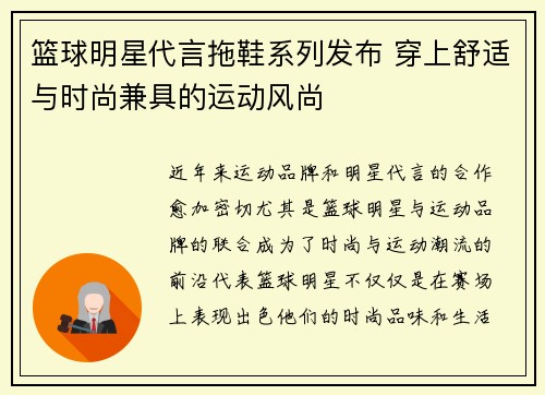 篮球明星代言拖鞋系列发布 穿上舒适与时尚兼具的运动风尚