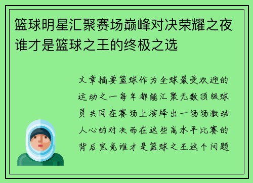篮球明星汇聚赛场巅峰对决荣耀之夜谁才是篮球之王的终极之选