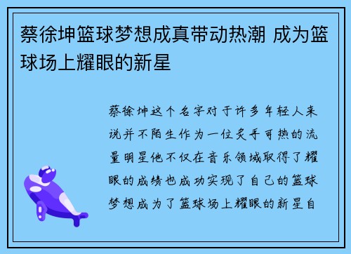 蔡徐坤篮球梦想成真带动热潮 成为篮球场上耀眼的新星